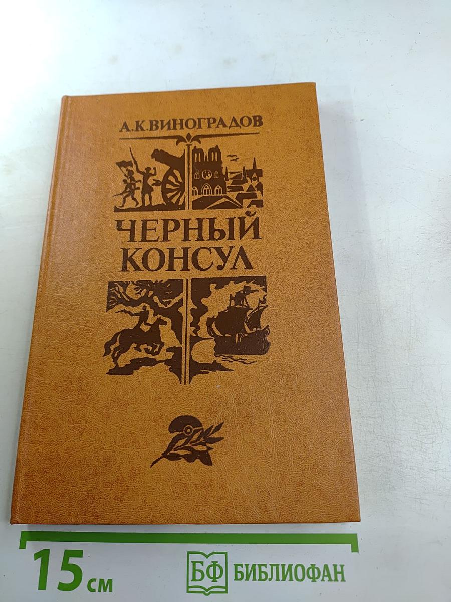 Черный консул