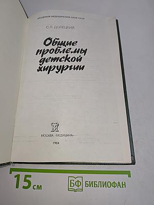 Общие проблемы детской хирургии