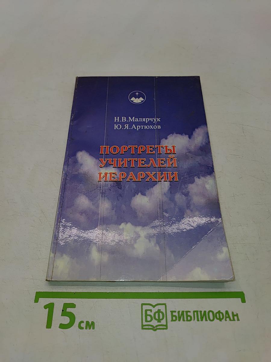 Портреты учителей иерархии