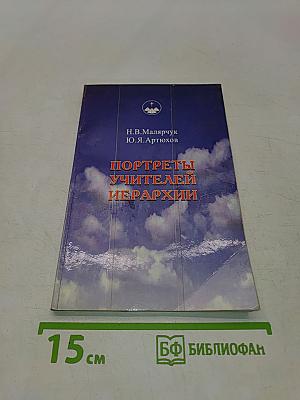 Портреты учителей иерархии