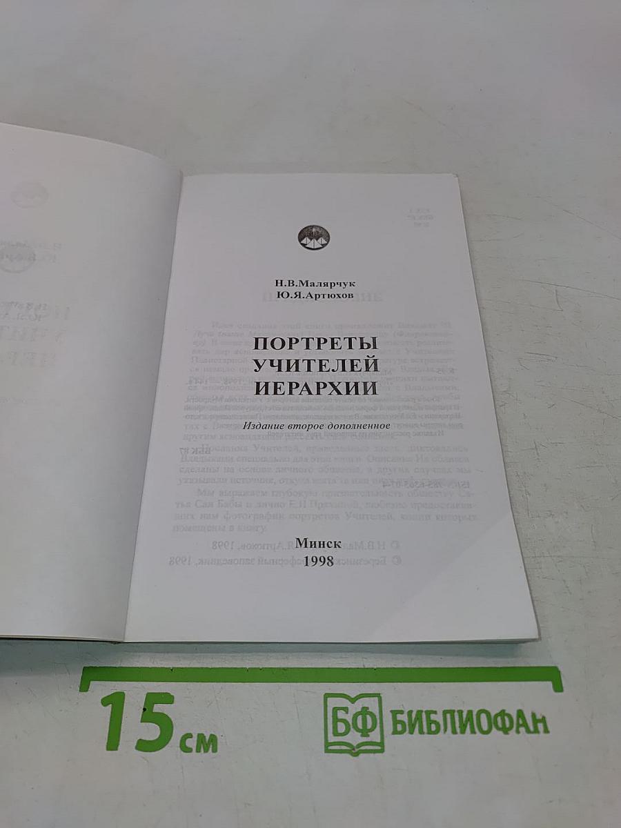 Портреты учителей иерархии