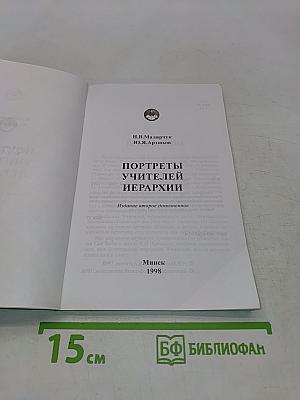 Портреты учителей иерархии
