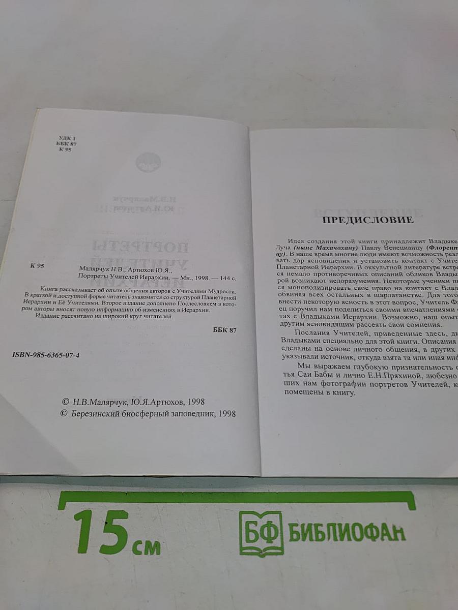 Портреты учителей иерархии