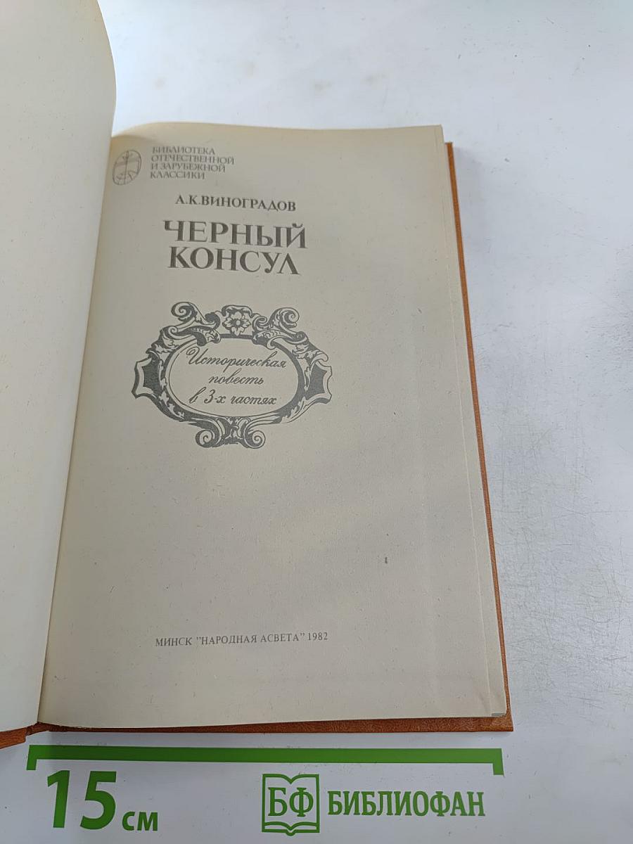 Черный консул