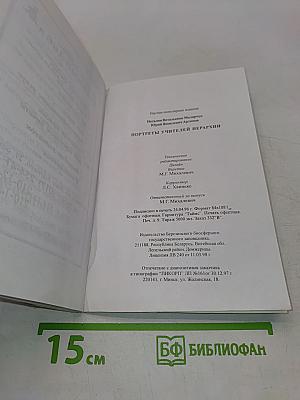 Портреты учителей иерархии