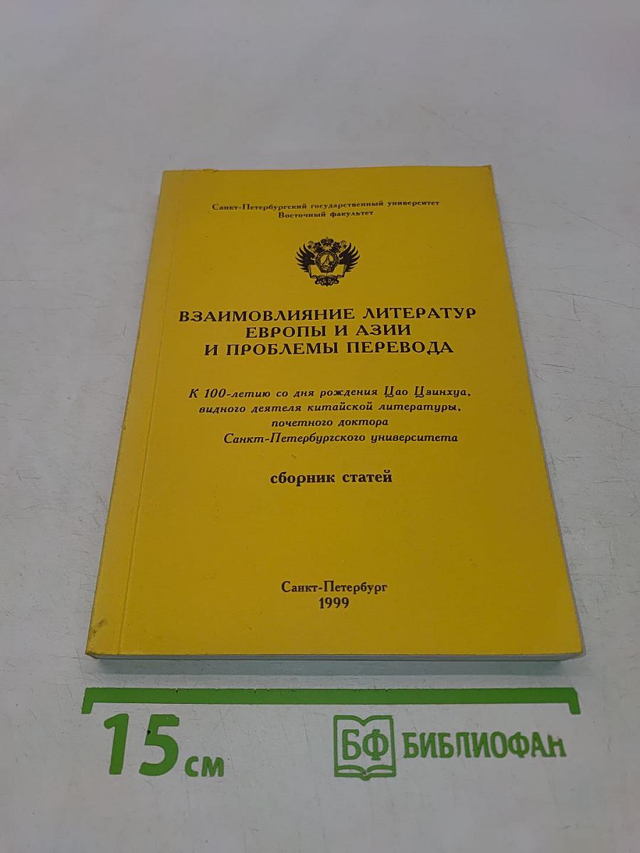 Взаимовлияние литератур Европы и Азии и проблемы перевода