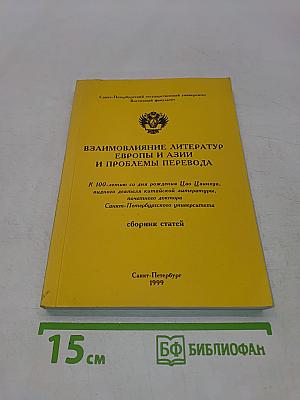 Взаимовлияние литератур Европы и Азии и проблемы перевода