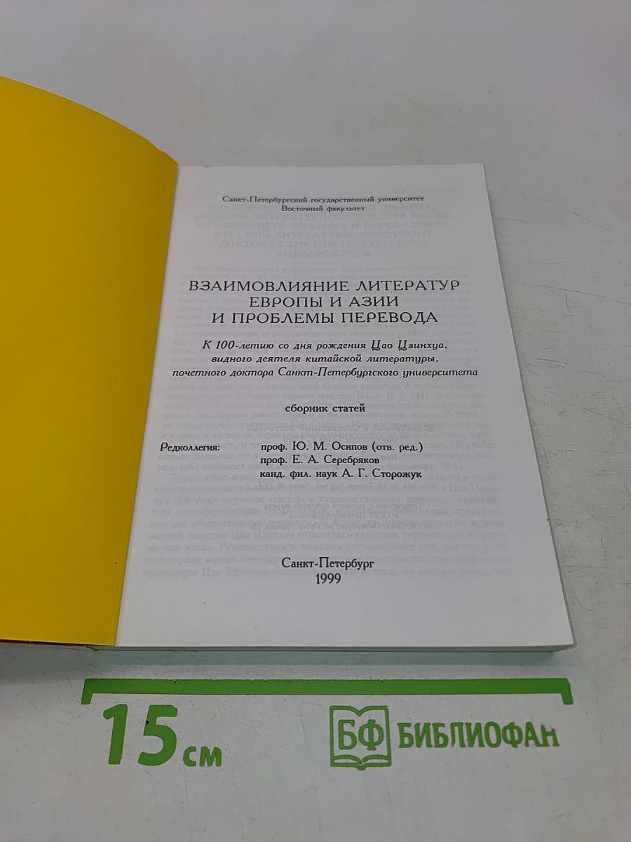 Взаимовлияние литератур Европы и Азии и проблемы перевода
