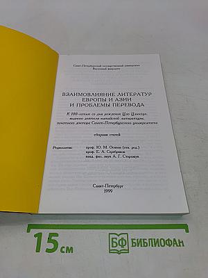 Взаимовлияние литератур Европы и Азии и проблемы перевода