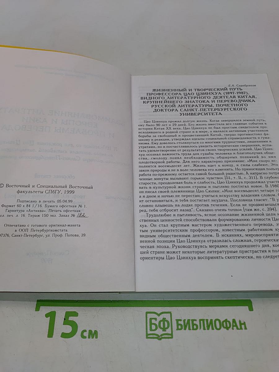Взаимовлияние литератур Европы и Азии и проблемы перевода