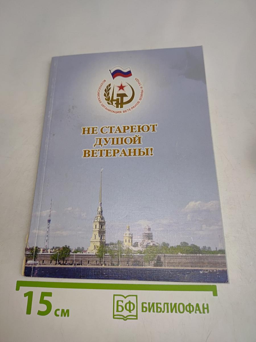 Не стареют душой ветераны!