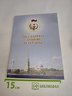 Не стареют душой ветераны!