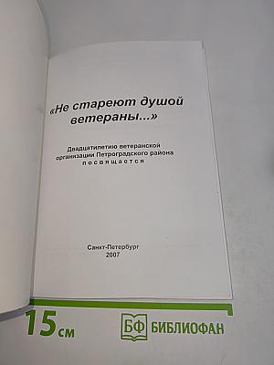 Не стареют душой ветераны!