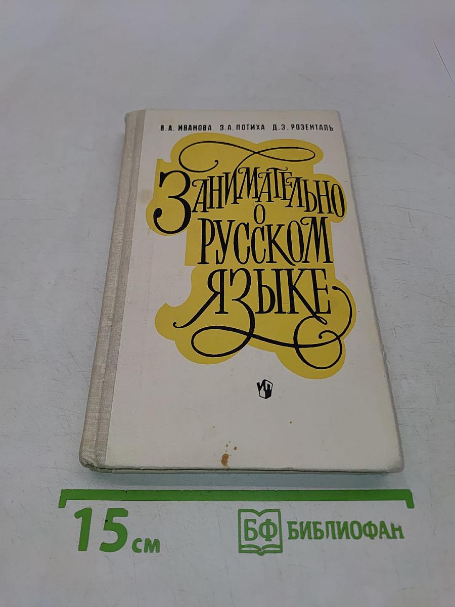 Занимательно о русском языке. Пособие для учителя