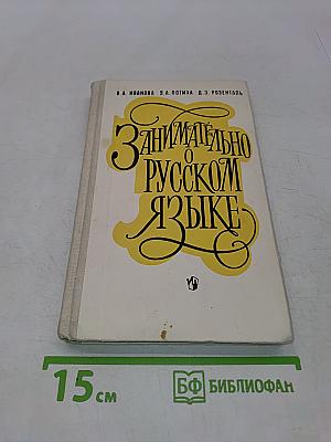 Занимательно о русском языке. Пособие для учителя