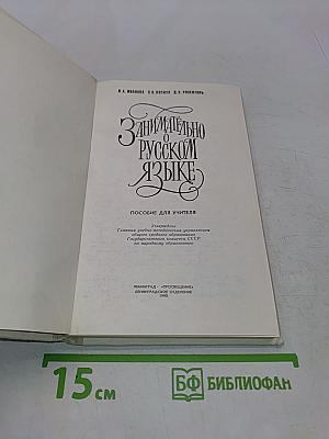 Занимательно о русском языке. Пособие для учителя