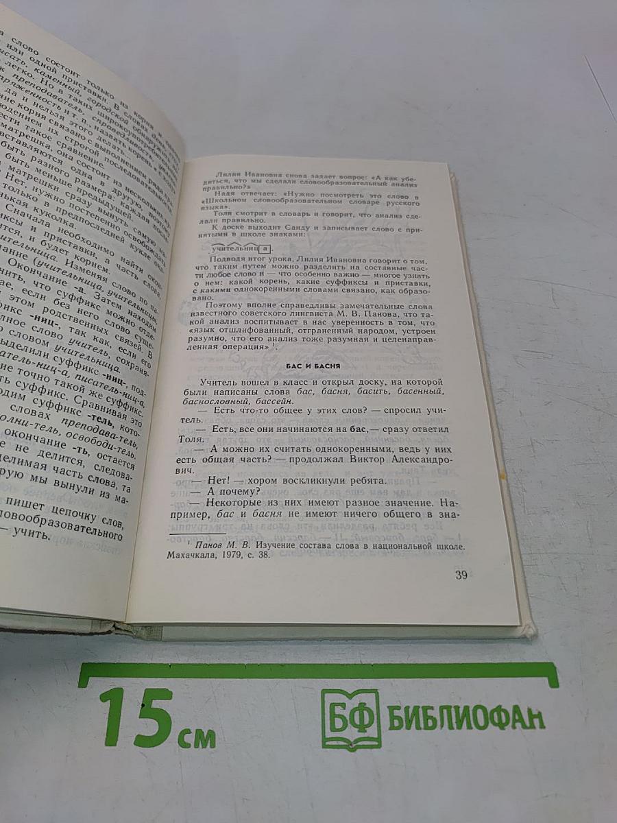 Занимательно о русском языке. Пособие для учителя