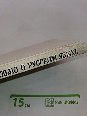 Занимательно о русском языке. Пособие для учителя