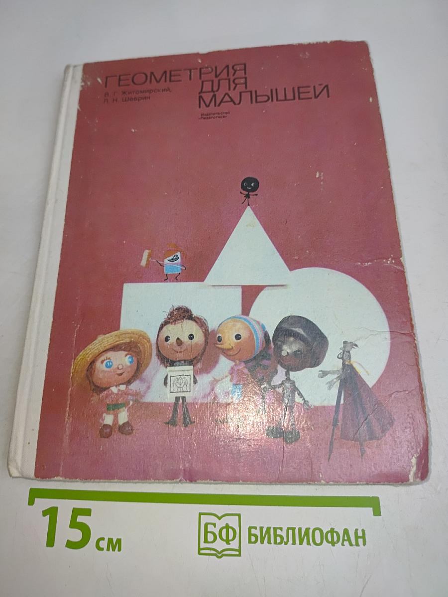 Геометрия для малышей