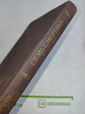 Семь смертных грехов
