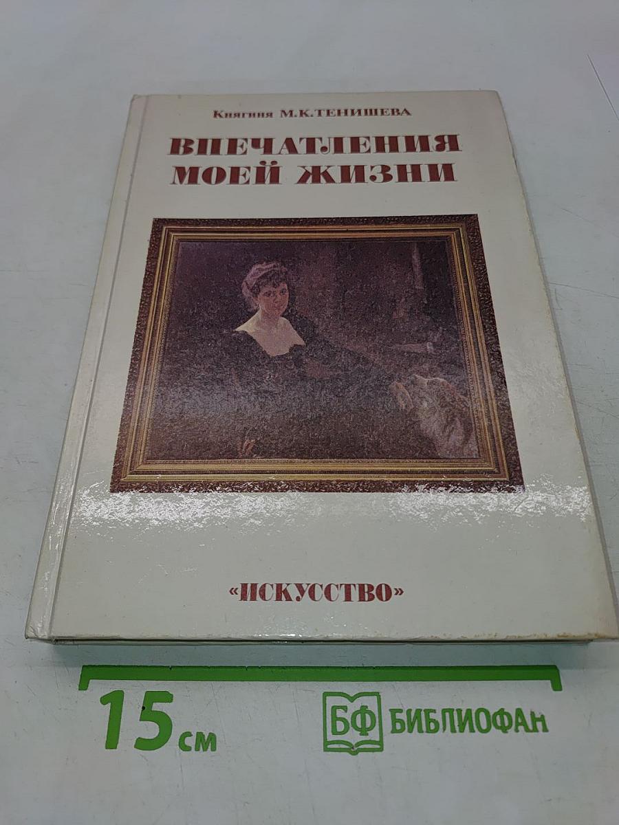 Впечатления моей жизни