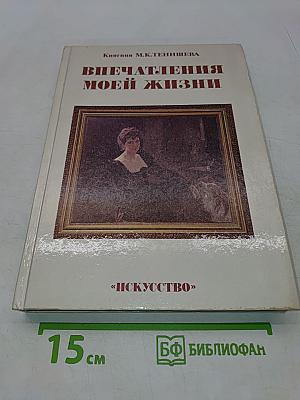 Впечатления моей жизни