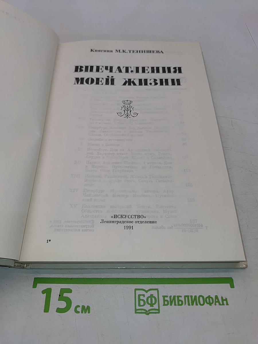 Впечатления моей жизни