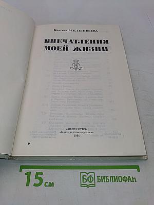 Впечатления моей жизни