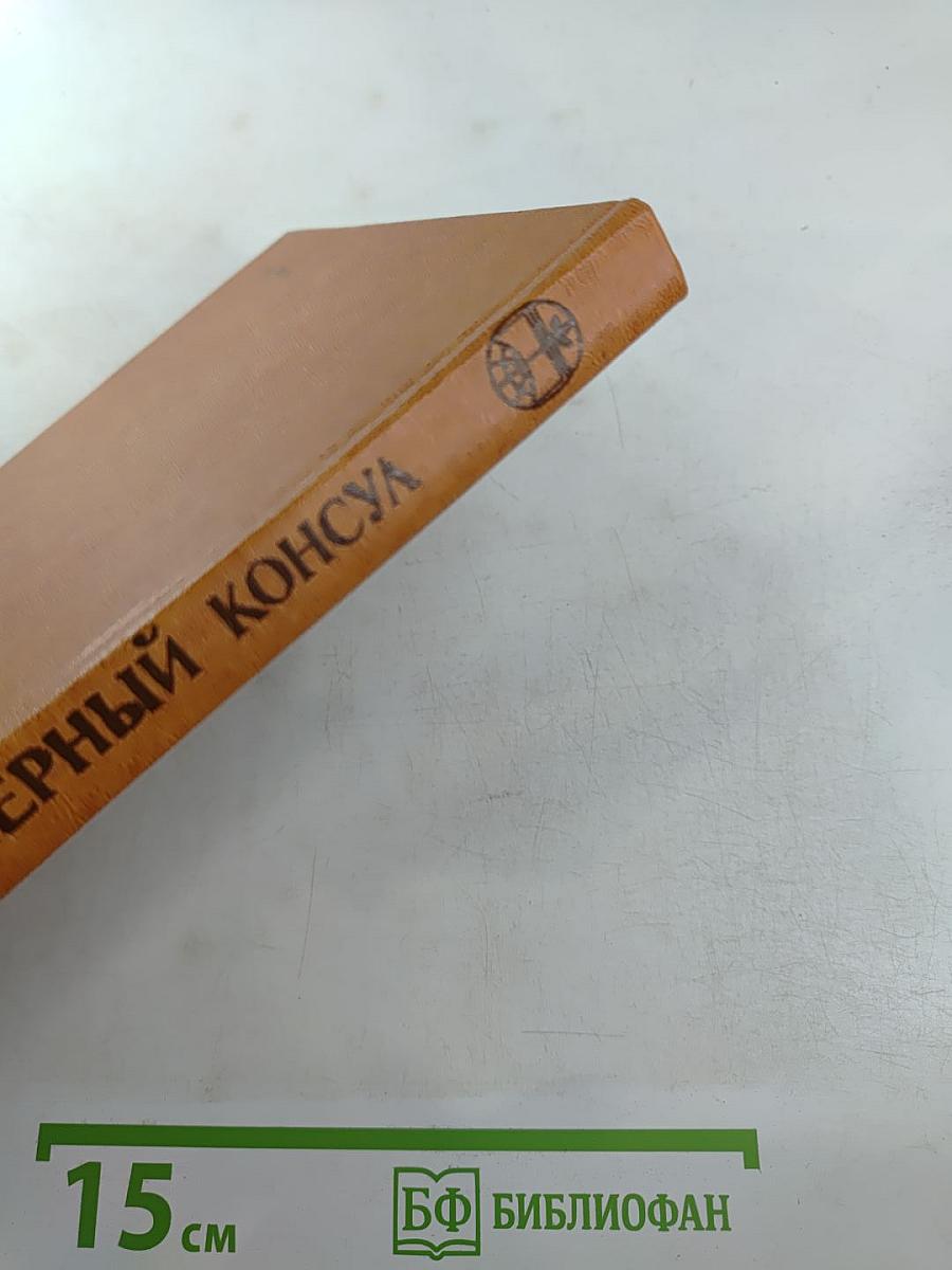 Черный консул