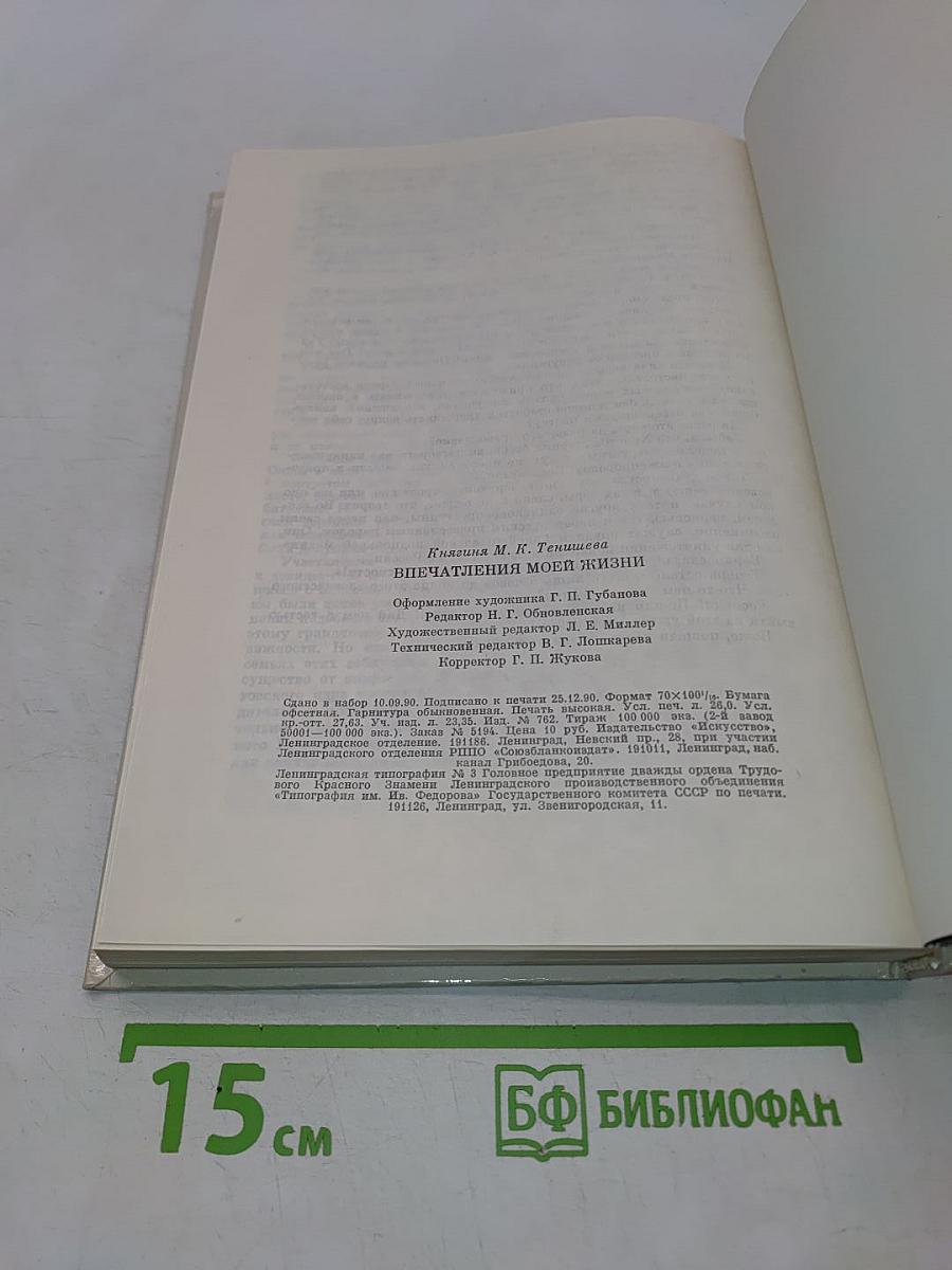 Впечатления моей жизни