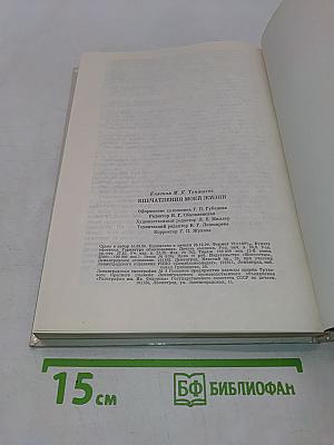 Впечатления моей жизни