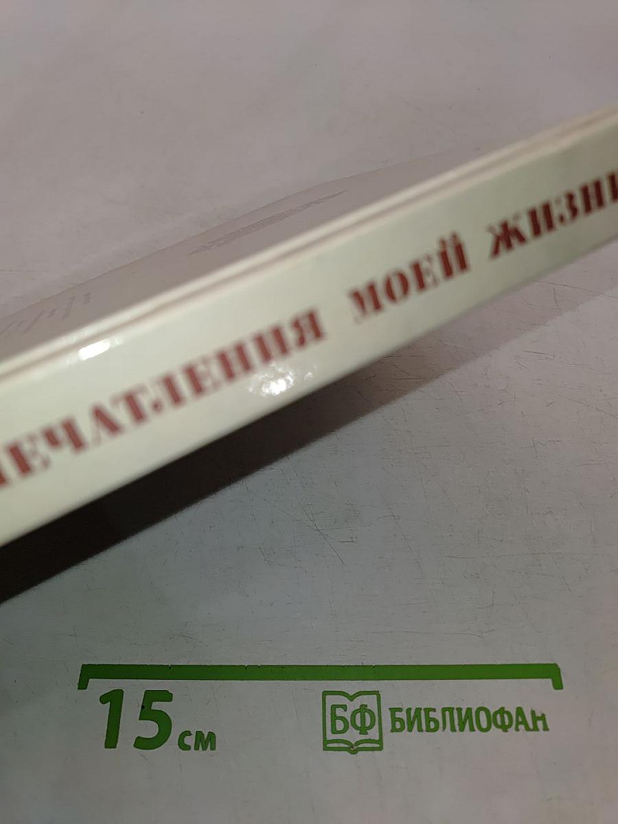 Впечатления моей жизни