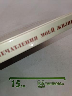 Впечатления моей жизни