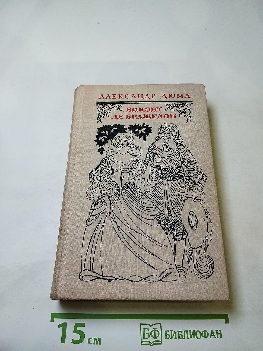 Виконт де Бражелон, или Десять лет спустя. Части 1, 2