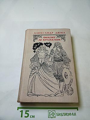 Виконт де Бражелон, или Десять лет спустя. Части 1, 2