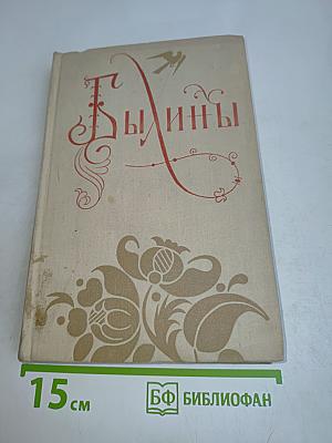 Былины в двух томах. Том второй