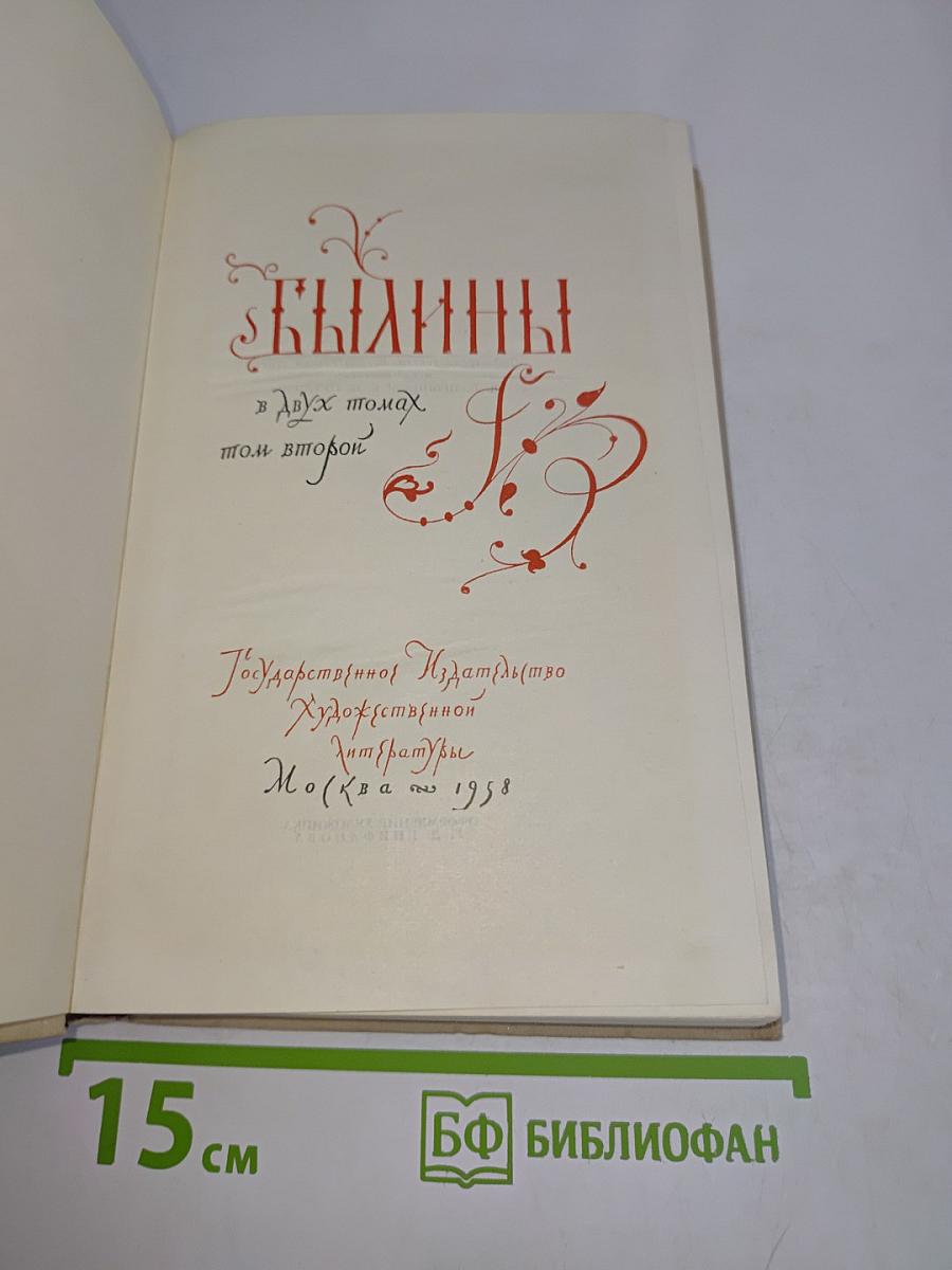 Былины в двух томах. Том второй
