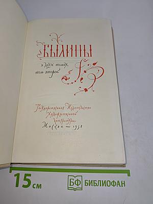 Былины в двух томах. Том второй