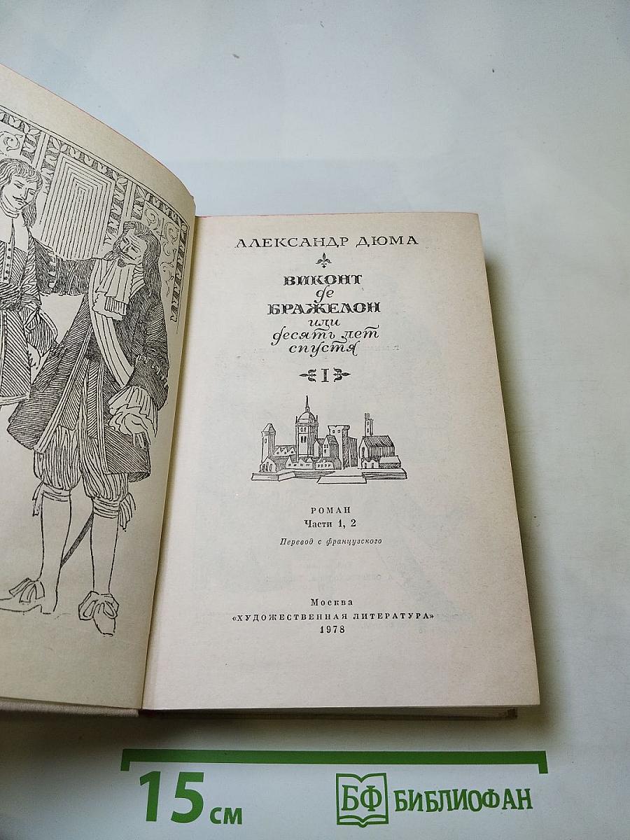 Виконт де Бражелон, или Десять лет спустя. Части 1, 2