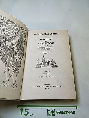 Виконт де Бражелон, или Десять лет спустя. Части 1, 2