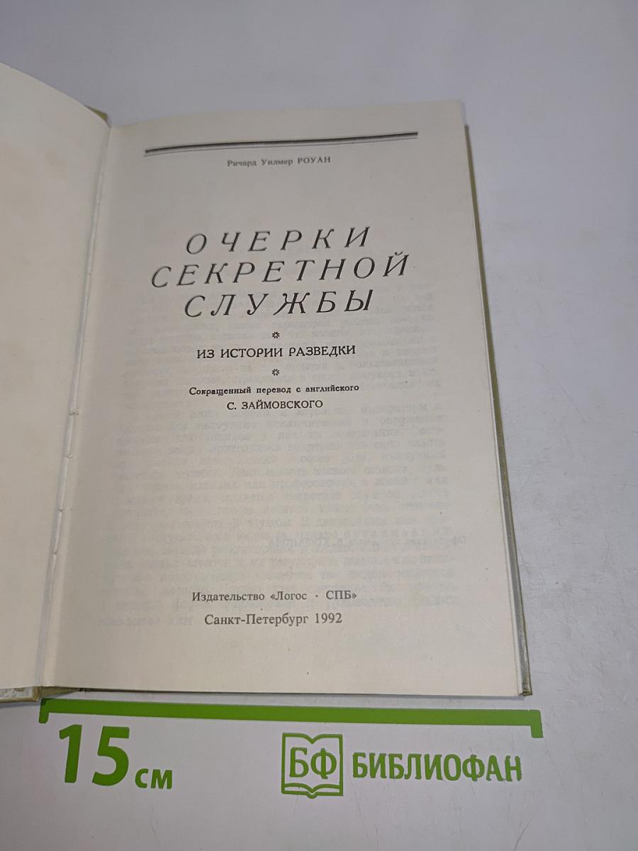 Очерки секретной службы
