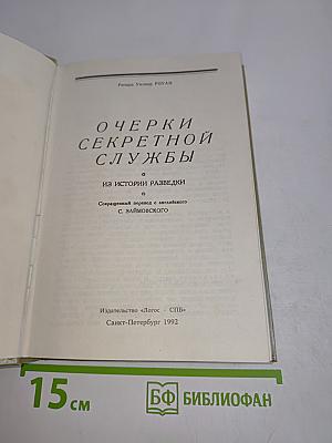 Очерки секретной службы