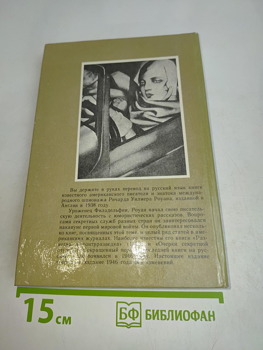 Очерки секретной службы