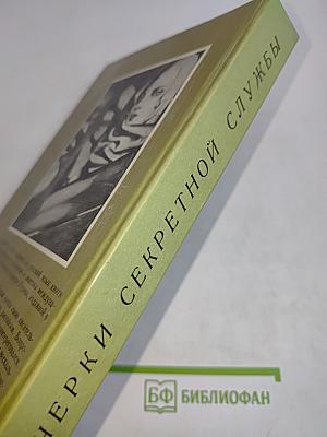 Очерки секретной службы