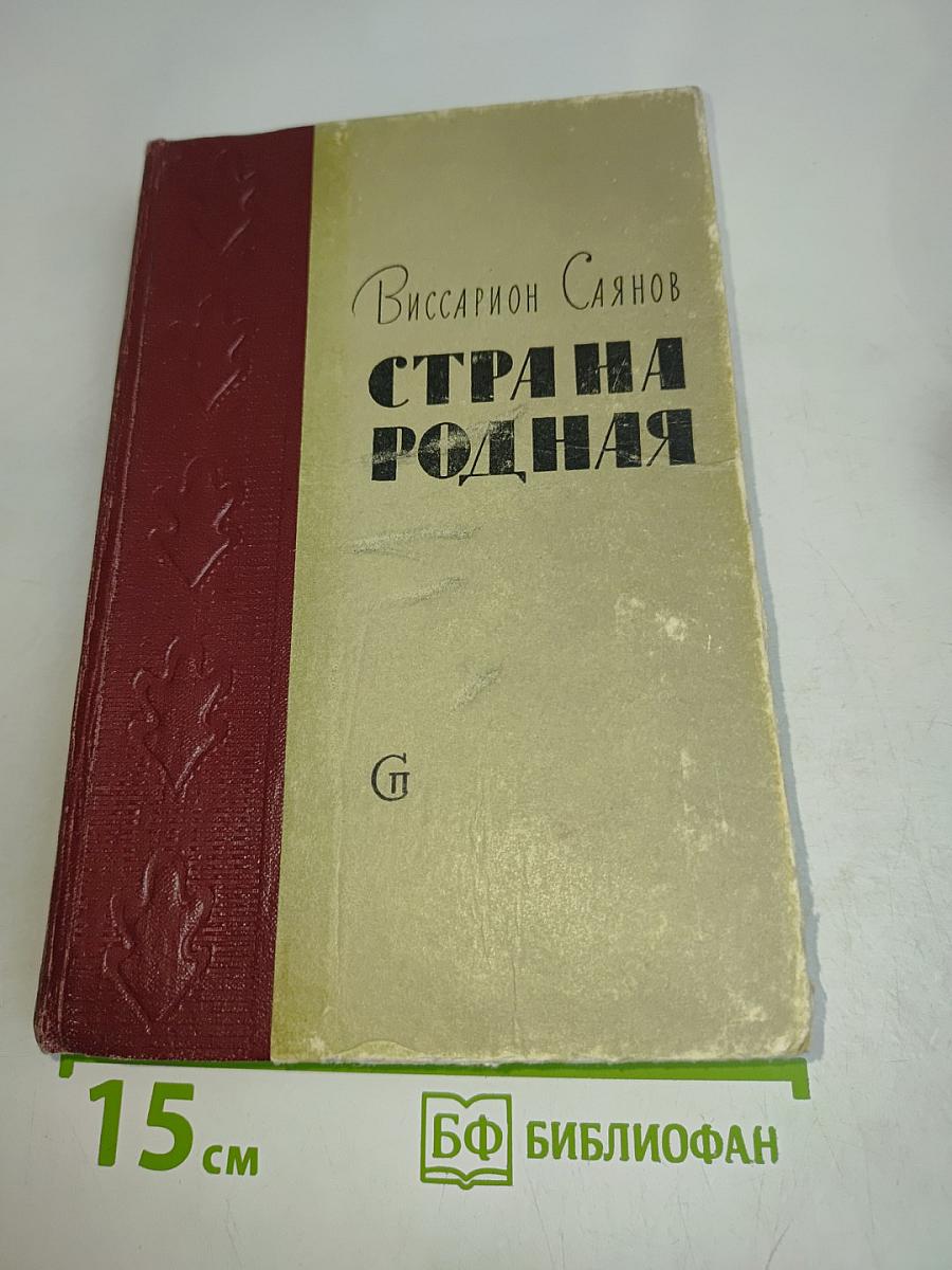 Страна родная