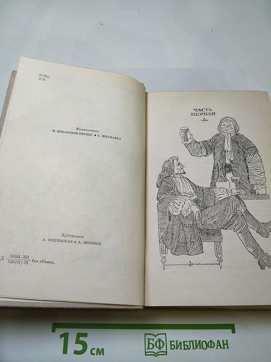 Виконт де Бражелон, или Десять лет спустя. Части 1, 2