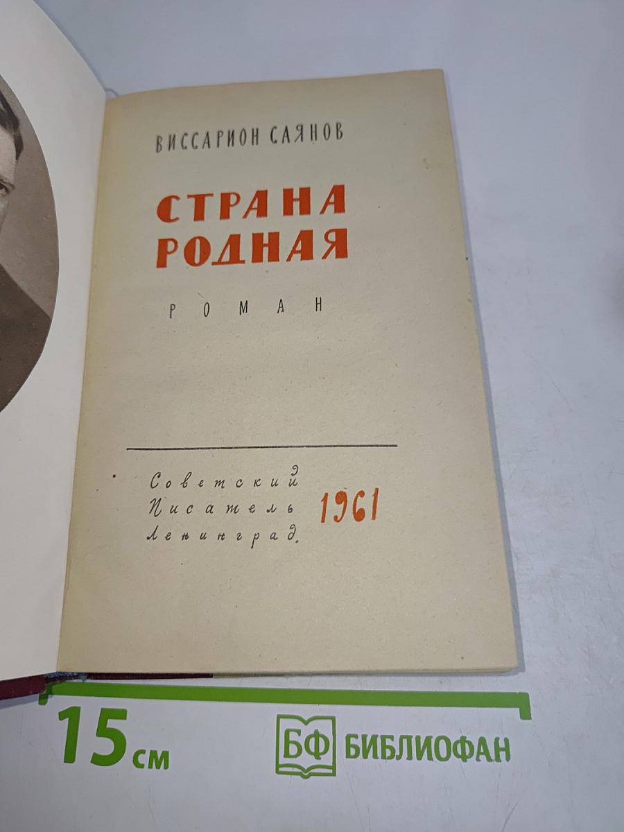 Страна родная