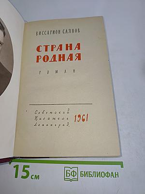Страна родная