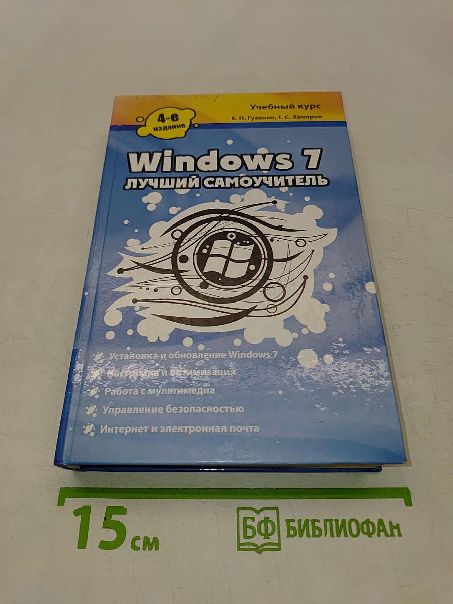 Windows 7. Лучший самоучитель
