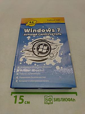 Windows 7. Лучший самоучитель
